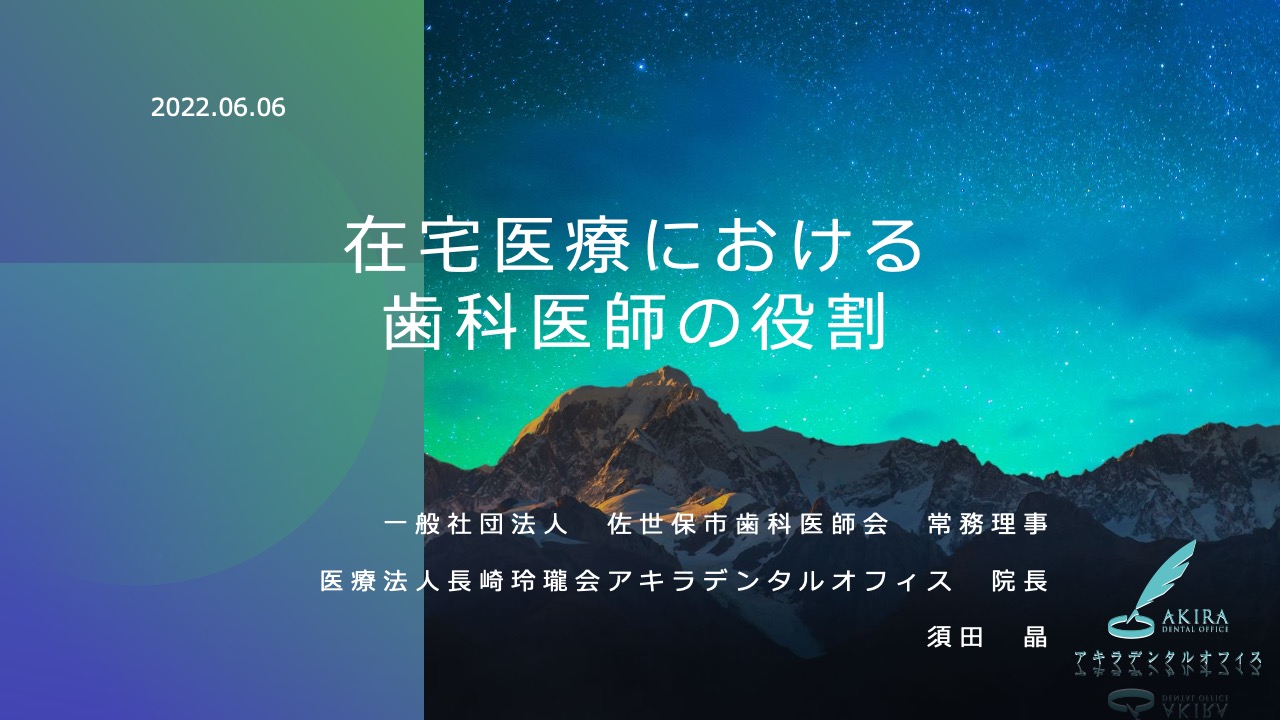 講義「在宅治療における歯科医師の役割」その１