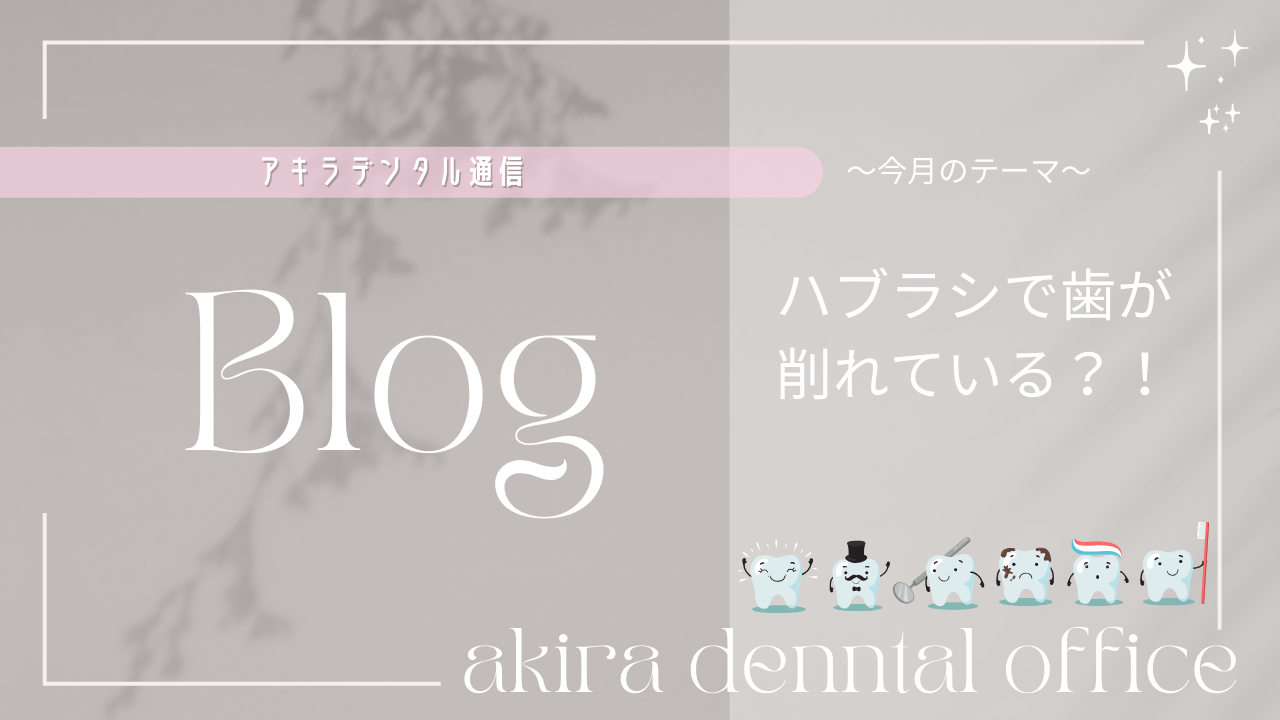 ハブラシで歯が削れている⁉