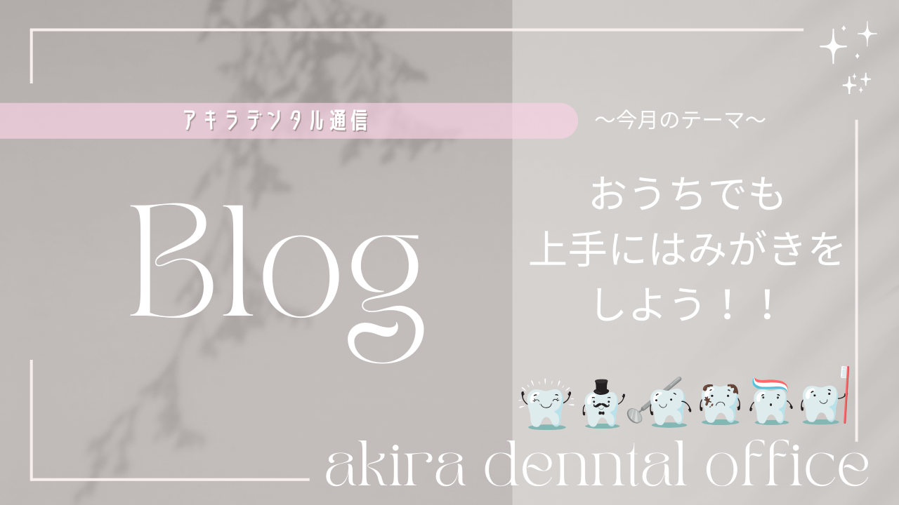 おうちでも上手にはみがきをしよう！！