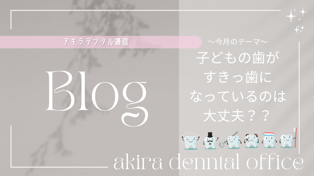 子どもの歯がすきっ歯になっているのは大丈夫？