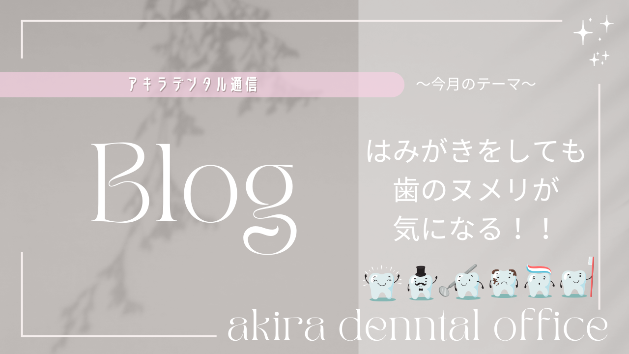 はみがきをしても歯のヌメリが気になる！！