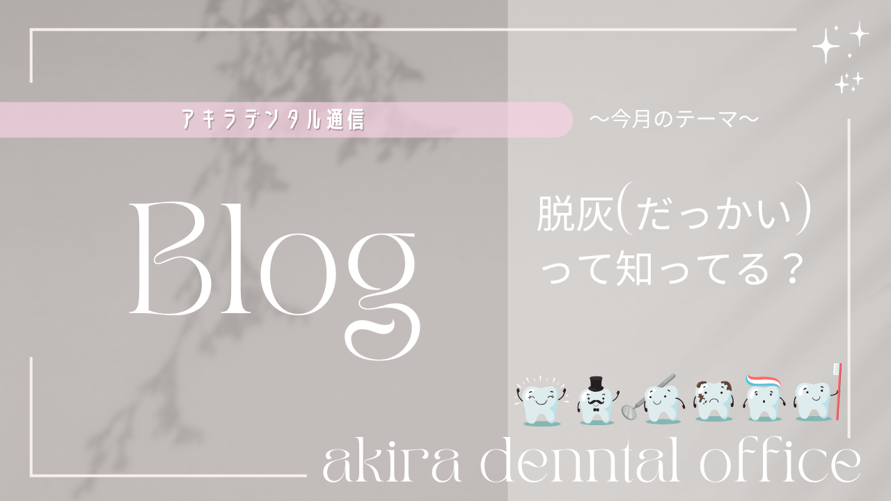 脱灰（だっかい）って知ってる？？