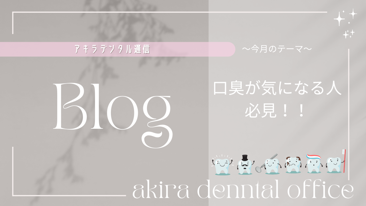 口臭が気になる人必見❕❕