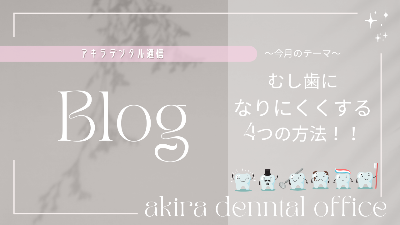 むし歯になりにくくする４つの方法！！