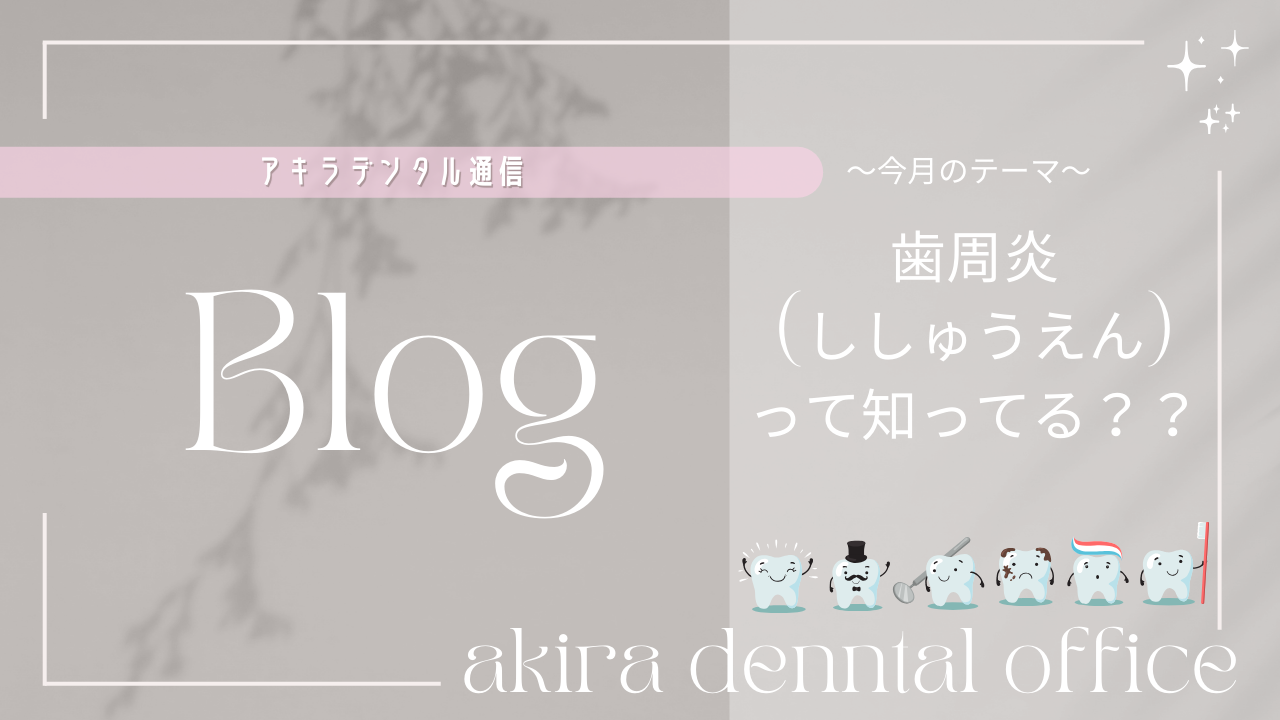 歯周炎(ししゅうえん)って知ってる？？