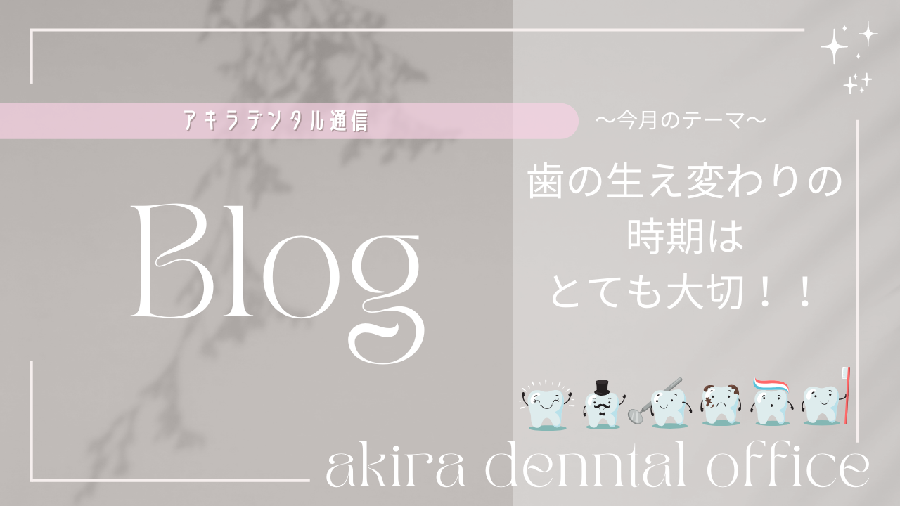 歯の生え変わりの時期はとても大切！！