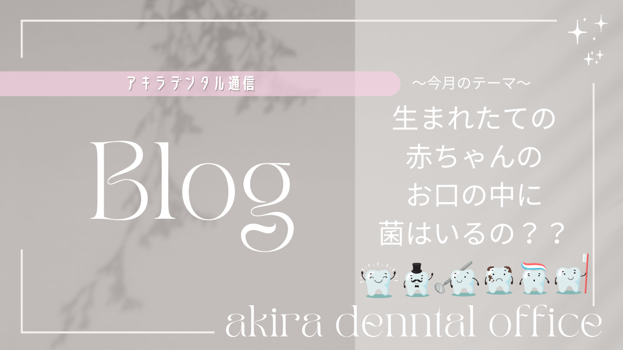生まれたての赤ちゃんのお口の中に菌はいるの？？