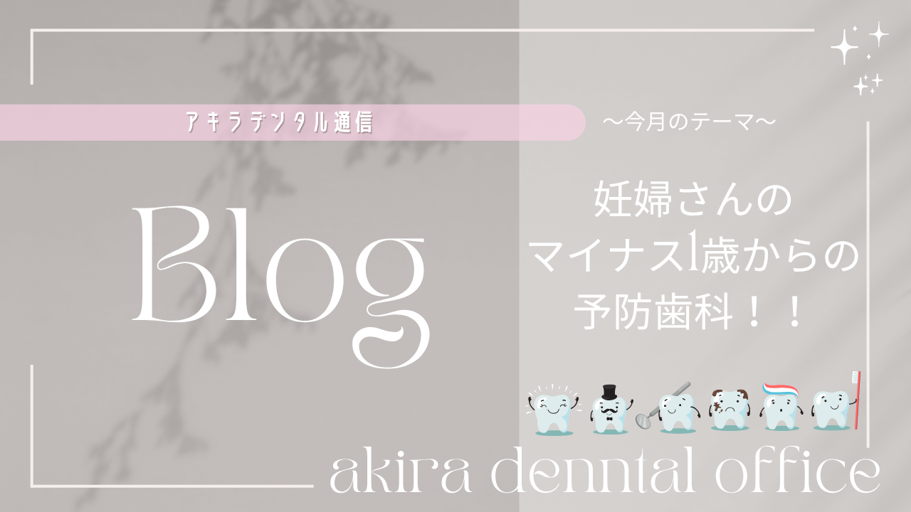 妊婦さんのマイナス1歳からの予防歯科!!