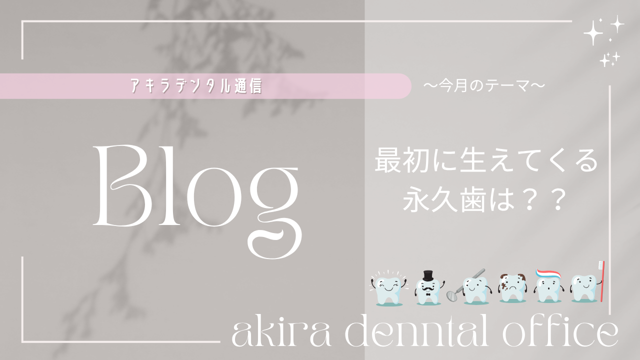 最初に生えてくる永久歯は？？
