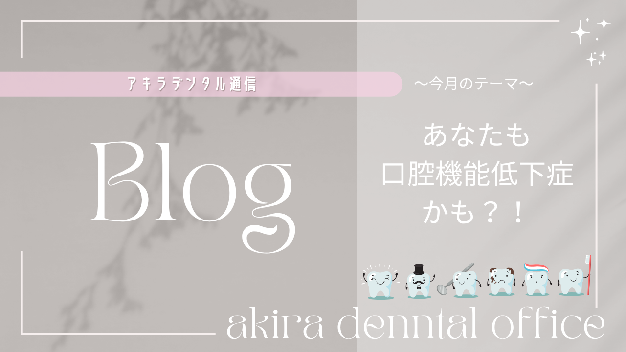 あなたも口腔機能低下症かも？！