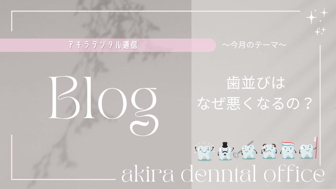 歯並びはなぜ悪くなるの？？