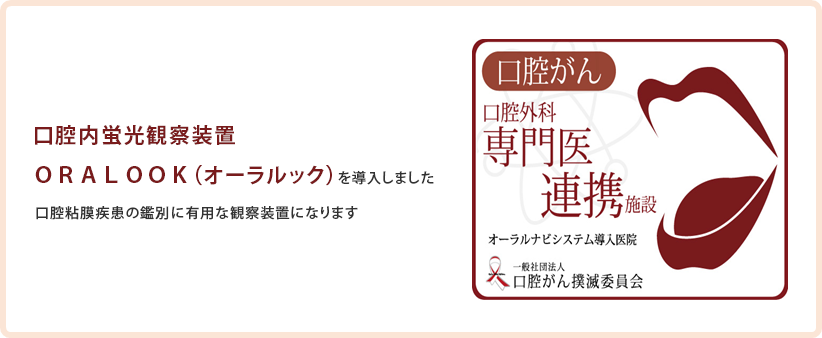 口腔内蛍光観察装置ＯＲＡＬＯＯＫ（オーラルック）を導入しました口腔粘膜疾患の鑑別に有用な観察装置になります