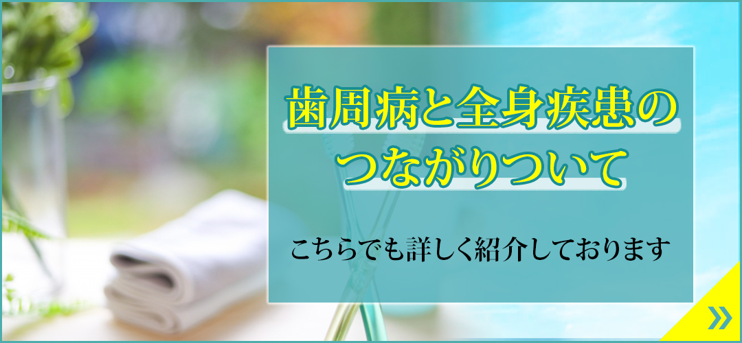 歯周病と全身疾患のつながりついてこちらでも詳しく紹介しております