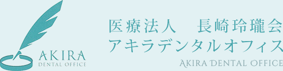医療法人　長崎玲瓏会 アキラデンタルオフィス