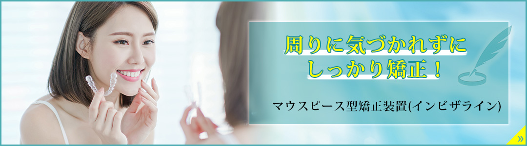 周りに気づかれずにしっかり矯正！マウスピース型矯正装置（インビザライン）