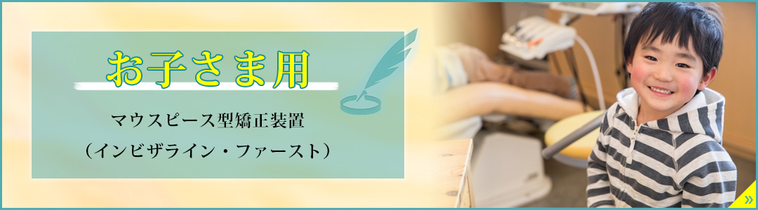 お子さま用のマウスピース型矯正装置