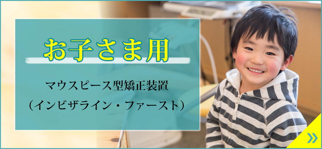 お子さま用のマウスピース型矯正装置